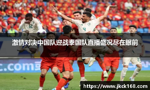 激情对决中国队迎战泰国队直播盛况尽在眼前
