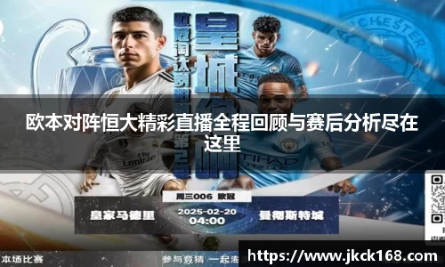 欧本对阵恒大精彩直播全程回顾与赛后分析尽在这里