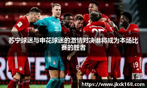 苏宁球迷与申花球迷的激情对决谁将成为本场比赛的胜者