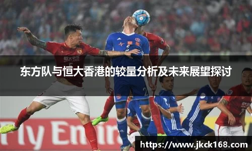 东方队与恒大香港的较量分析及未来展望探讨