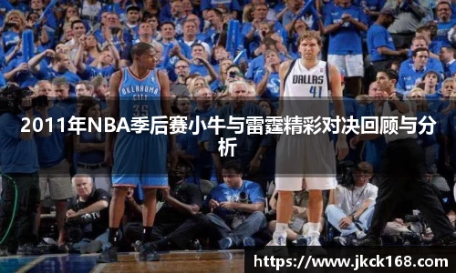 2011年NBA季后赛小牛与雷霆精彩对决回顾与分析