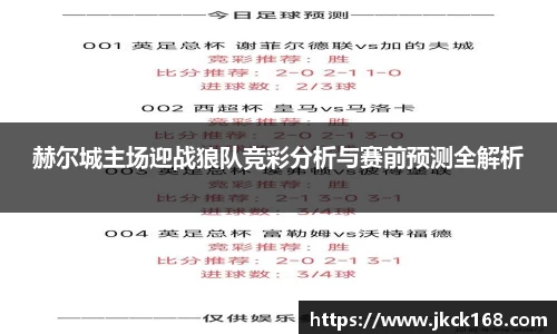 赫尔城主场迎战狼队竞彩分析与赛前预测全解析