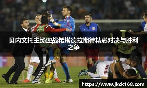 贝内文托主场迎战希塔德拉期待精彩对决与胜利之争