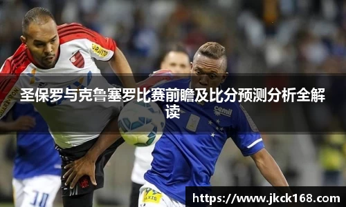 圣保罗与克鲁塞罗比赛前瞻及比分预测分析全解读