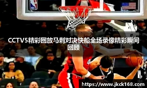 CCTV5精彩回放马刺对决快船全场录像精彩瞬间回顾