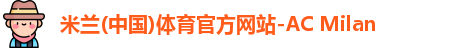 米兰体育